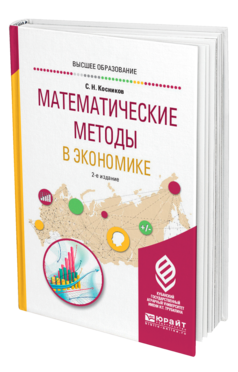 Обложка книги МАТЕМАТИЧЕСКИЕ МЕТОДЫ В ЭКОНОМИКЕ Косников С. Н. Учебное пособие