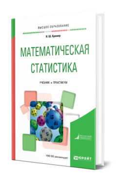 Обложка книги МАТЕМАТИЧЕСКАЯ СТАТИСТИКА Кремер Н. Ш. Учебник и практикум