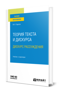 Обложка книги ТЕОРИЯ ТЕКСТА И ДИСКУРСА. ДИСКУРС РАССУЖДЕНИЯ Тарасов М. И. Учебник и практикум