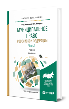 Обложка книги МУНИЦИПАЛЬНОЕ ПРАВО РОССИЙСКОЙ ФЕДЕРАЦИИ В 2 Ч. ЧАСТЬ 1 Под ред. Бондаря Н. С. Учебник