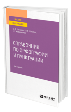 Обложка книги СПРАВОЧНИК ПО ОРФОГРАФИИ И ПУНКТУАЦИИ Елисеева М. Б., Шульман Б. М., Ковалевская Е. Г. Практическое пособие