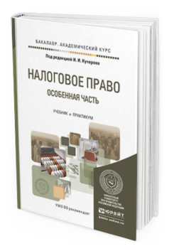 Обложка книги НАЛОГОВОЕ ПРАВО. ОСОБЕННАЯ ЧАСТЬ Кучеров И.И. - Отв. ред. Учебник и практикум