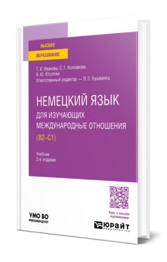 Обложка книги НЕМЕЦКИЙ ЯЗЫК ДЛЯ ИЗУЧАЮЩИХ МЕЖДУНАРОДНЫЕ ОТНОШЕНИЯ (B2—C1)  Т. К. Иванова,  С. Г. Колпакова,  А. Ю. Юсупова ; ответственный редактор Л. Е. Бушканец. Учебник