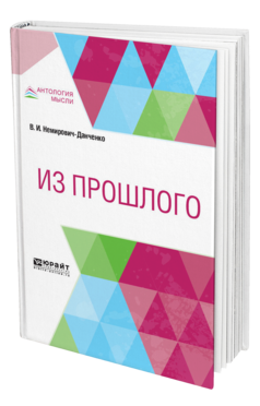 Обложка книги ИЗ ПРОШЛОГО Немирович-Данченко В. И. 