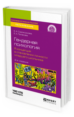 Обложка книги ГЕНДЕРНАЯ ПСИХОЛОГИЯ. Я-КОНЦЕПЦИЯ В СТАНОВЛЕНИИ ЛИЧНОСТИ МЛАДШЕГО ШКОЛЬНИКА Сорокоумова Е. А., Талакова Е. А. Учебное пособие