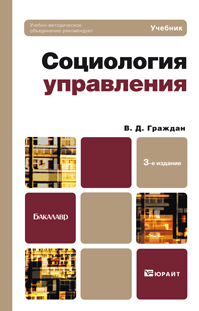 Обложка книги СОЦИОЛОГИЯ УПРАВЛЕНИЯ Граждан В.Д. Учебник для бакалавров