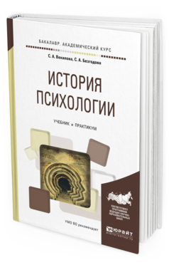 Обложка книги ИСТОРИЯ ПСИХОЛОГИИ Векилова С.А., Безгодова С.А. Учебник и практикум