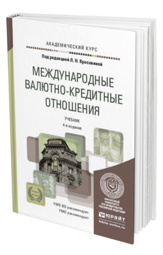 Обложка книги МЕЖДУНАРОДНЫЕ ВАЛЮТНО-КРЕДИТНЫЕ ОТНОШЕНИЯ Красавина Л.Н. - Отв. ред. Учебник для вузов