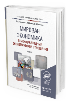 Обложка книги МИРОВАЯ ЭКОНОМИКА И МЕЖДУНАРОДНЫЕ ЭКОНОМИЧЕСКИЕ ОТНОШЕНИЯ Щенин Р.К. - Отв. ред., Поляков В.В. - Отв. ред. Учебник