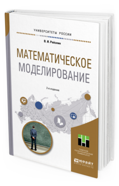 Обложка книги МАТЕМАТИЧЕСКОЕ МОДЕЛИРОВАНИЕ Рейзлин В. И. Учебное пособие