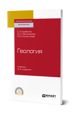 Обложка книги ГЕОЛОГИЯ Курбанов С. А., Магомедова Д. С., Ниматулаев Н. М. Учебник