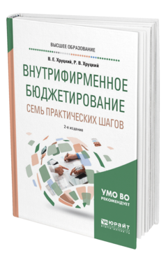 Обложка книги ВНУТРИФИРМЕННОЕ БЮДЖЕТИРОВАНИЕ. СЕМЬ ПРАКТИЧЕСКИХ ШАГОВ Хруцкий В. Е., Хруцкий Р. В. Учебное пособие