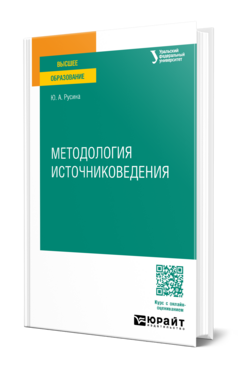 Методология источниковедения, купить, продажа, заказать