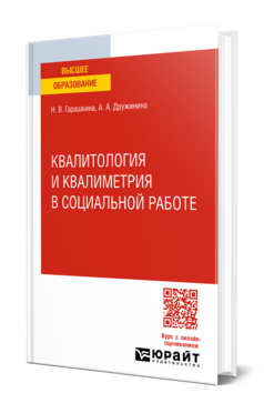 Обложка книги КВАЛИТОЛОГИЯ И КВАЛИМЕТРИЯ В СОЦИАЛЬНОЙ РАБОТЕ Гарашкина Н. В., Дружинина А. А. Учебник