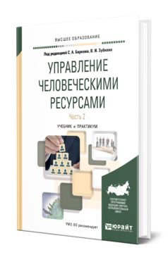 Обложка книги УПРАВЛЕНИЕ ЧЕЛОВЕЧЕСКИМИ РЕСУРСАМИ В 2 Ч. ЧАСТЬ 2 Отв. ред. Барков С. А., Зубков В. И. Учебник и практикум