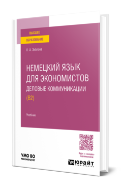 Обложка книги НЕМЕЦКИЙ ЯЗЫК ДЛЯ ЭКОНОМИСТОВ. ДЕЛОВЫЕ КОММУНИКАЦИИ (B2)  О. А. Зяблова. Учебник