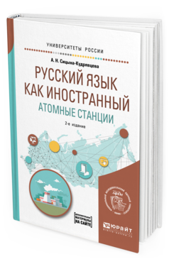Обложка книги РУССКИЙ ЯЗЫК КАК ИНОСТРАННЫЙ. АТОМНЫЕ СТАНЦИИ Сицына-Кудрявцева А. Н. Учебное пособие
