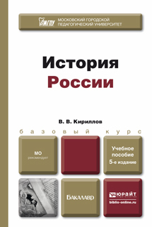 Обложка книги ИСТОРИЯ РОССИИ Кириллов В.В. Учебное пособие для бакалавров
