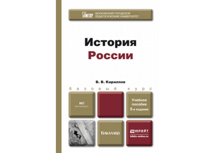 Кириллов В. В. История России — купить, читать онлайн. «Юрайт»