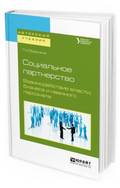 Обложка книги СОЦИАЛЬНОЕ ПАРТНЕРСТВО. ВЗАИМОДЕЙСТВИЕ ВЛАСТИ, БИЗНЕСА И НАЕМНОГО ПЕРСОНАЛА Воронина Л.И., Иванцов Г.Б. - под науч. ред. Учебное пособие