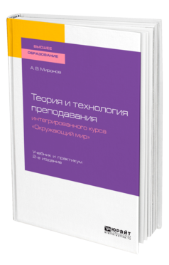 Обложка книги ТЕОРИЯ И ТЕХНОЛОГИЯ ПРЕПОДАВАНИЯ ИНТЕГРИРОВАННОГО КУРСА "ОКРУЖАЮЩИЙ МИР" Миронов А. В. Учебник и практикум