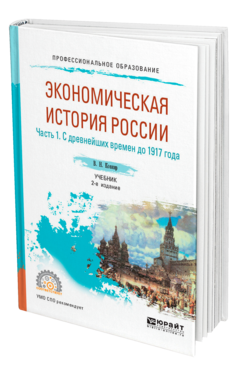 Обложка книги ЭКОНОМИЧЕСКАЯ ИСТОРИЯ РОССИИ В 2 Ч. ЧАСТЬ 1. С ДРЕВНЕЙШИХ ВРЕМЕН ДО 1917 ГОДА Ковнир В. Н. Учебник