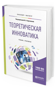 Обложка книги ТЕОРЕТИЧЕСКАЯ ИННОВАТИКА Брусакова И.А. - под ред. Учебник и практикум