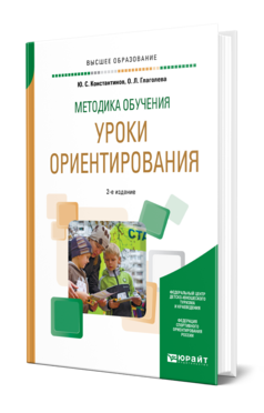 Методика обучения: уроки ориентирования, купить, продажа, заказать
