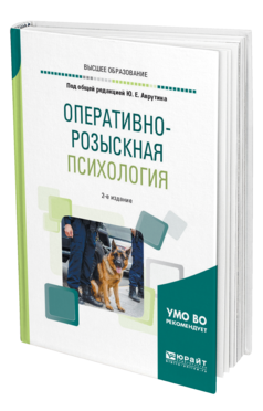 Обложка книги ОПЕРАТИВНО-РОЗЫСКНАЯ ПСИХОЛОГИЯ Под общ. ред. Аврутина Ю.Е. Учебное пособие