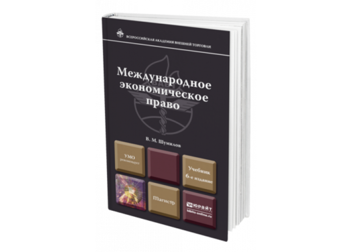 Международное право книга. Международное экономическое право учебник. В М Шумилов Международное право.