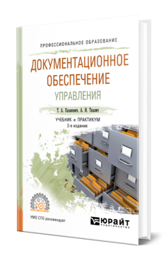 Обложка книги ДОКУМЕНТАЦИОННОЕ ОБЕСПЕЧЕНИЕ УПРАВЛЕНИЯ Казакевич Т. А., Ткалич А. И. Учебник и практикум