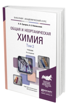 Обложка книги ОБЩАЯ И НЕОРГАНИЧЕСКАЯ ХИМИЯ В 2 Т. ТОМ 2 Суворов А.В., Никольский А.Б. Учебник