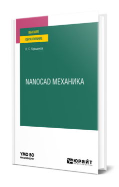 Обложка книги NANOCAD МЕХАНИКА Кувшинов Н. С. Учебное пособие