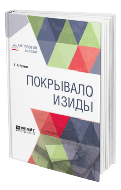 Обложка книги ПОКРЫВАЛО ИЗИДЫ Чулков Г. И. 