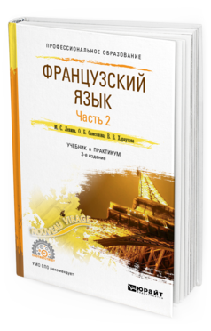 Обложка книги ФРАНЦУЗСКИЙ ЯЗЫК В 2 Ч. ЧАСТЬ 2 Левина М. С., Самсонова О. Б., Хараузова В. В. Учебник и практикум