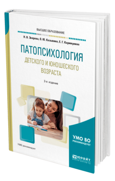 Обложка книги ПАТОПСИХОЛОГИЯ ДЕТСКОГО И ЮНОШЕСКОГО ВОЗРАСТА Зверева Н. В., Казьмина О. Ю., Каримулина Е. Г. Учебное пособие