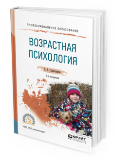 Обложка книги ВОЗРАСТНАЯ ПСИХОЛОГИЯ Сорокоумова Е. А. Учебное пособие