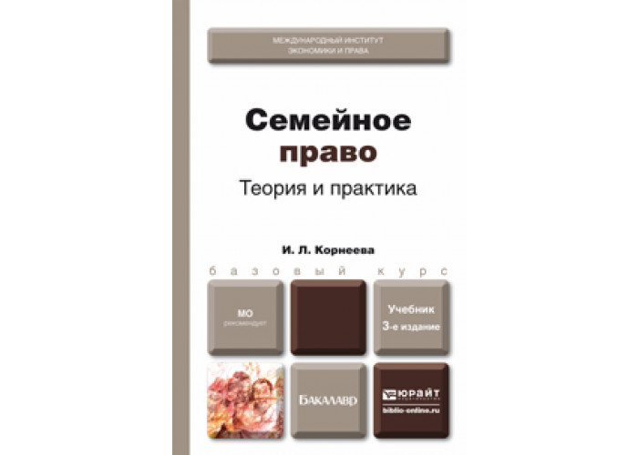 Семейное право учебник. Семейное право учебник для вузов. Семейное право книга для СПО. Жилищное право Корнеева. Корнеева и.л семейное право.