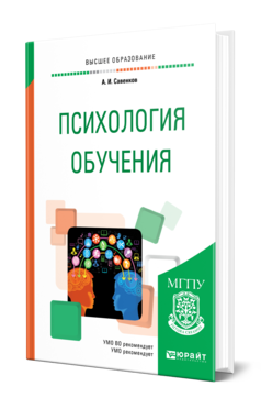 Обложка книги ПСИХОЛОГИЯ ОБУЧЕНИЯ Савенков А. И. Учебное пособие