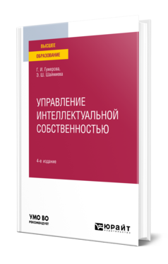 Обложка книги УПРАВЛЕНИЕ ИНТЕЛЛЕКТУАЛЬНОЙ СОБСТВЕННОСТЬЮ Гумерова Г. И., Шаймиева Э. Ш. Учебное пособие
