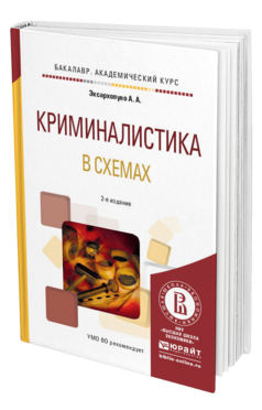 Обложка книги КРИМИНАЛИСТИКА В СХЕМАХ Эксархопуло А.А. Учебное пособие