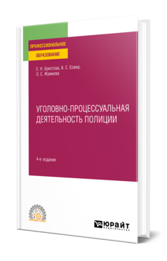 Обложка книги УГОЛОВНО-ПРОЦЕССУАЛЬНАЯ ДЕЯТЕЛЬНОСТЬ ПОЛИЦИИ  Е. Н. Арестова,  А. С. Есина,  О. Е. Жамкова. Учебное пособие