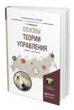 Обложка книги ОСНОВЫ ТЕОРИИ УПРАВЛЕНИЯ Медведева Т. А. Учебник и практикум