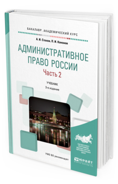 Обложка книги АДМИНИСТРАТИВНОЕ ПРАВО РОССИИ В 2 Ч. ЧАСТЬ 2 Стахов А. И., Кононов П. И. Учебник