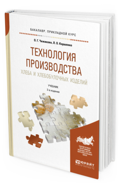 Обложка книги ТЕХНОЛОГИЯ ПРОИЗВОДСТВА ХЛЕБА И ХЛЕБОБУЛОЧНЫХ ИЗДЕЛИЙ Чижикова О. Г., Коршенко Л. О. Учебник