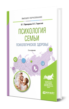 Обложка книги ПСИХОЛОГИЯ СЕМЬИ. ПСИХОЛОГИЧЕСКОЕ ЗДОРОВЬЕ Прохорова О. Г., Торохтий В. С. Учебное пособие