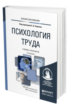 Обложка книги ПСИХОЛОГИЯ ТРУДА Под ред. Карпова А.В. Учебник и практикум