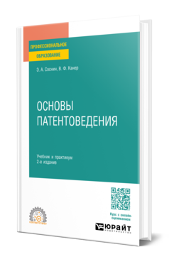 Обложка книги ОСНОВЫ ПАТЕНТОВЕДЕНИЯ Соснин Э. А., Канер В. Ф. Учебник и практикум