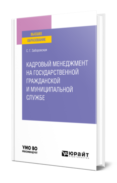 Обложка книги КАДРОВЫЙ МЕНЕДЖМЕНТ НА ГОСУДАРСТВЕННОЙ ГРАЖДАНСКОЙ И МУНИЦИПАЛЬНОЙ СЛУЖБЕ Заборовская С. Г. Учебное пособие