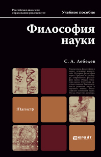 Обложка книги ФИЛОСОФИЯ НАУКИ Лебедев С.А. Учебное пособие для магистров